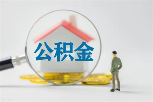 开平个人如何领取公积金（个人领取住房公积金流程）