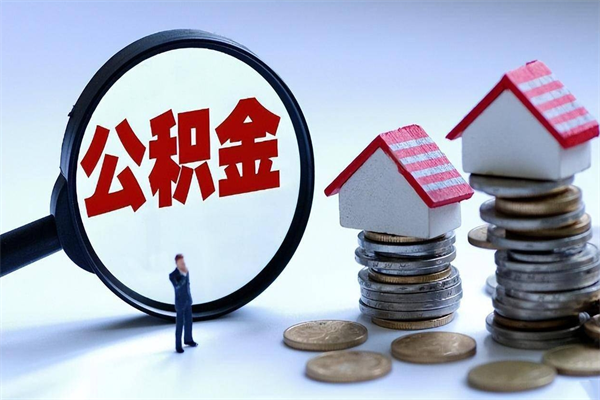 开平套取住房封存公积金（套取住房公积金是什么意思）