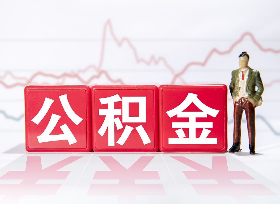 开平个人住房公积金可以取吗（公积金个人是否可以提取）