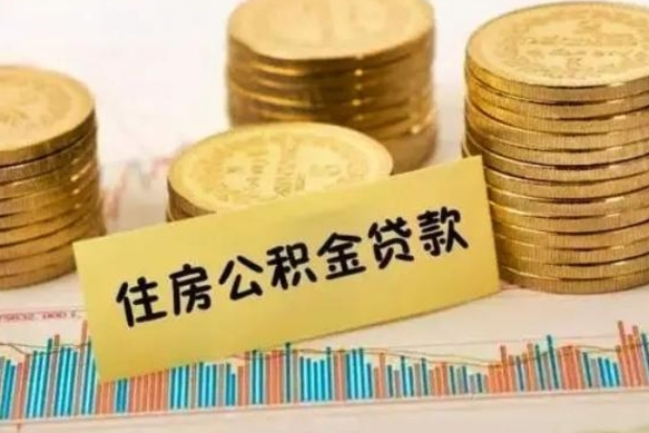 开平离职公积金是否可以取（离职的时候公积金可以取出来吗）