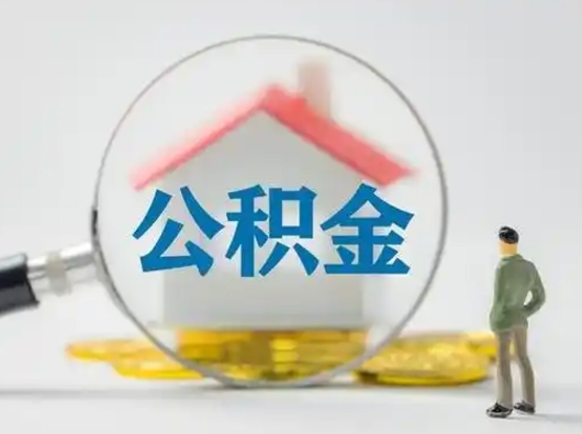 开平离职取住房公积金（离职想取住房公积金）