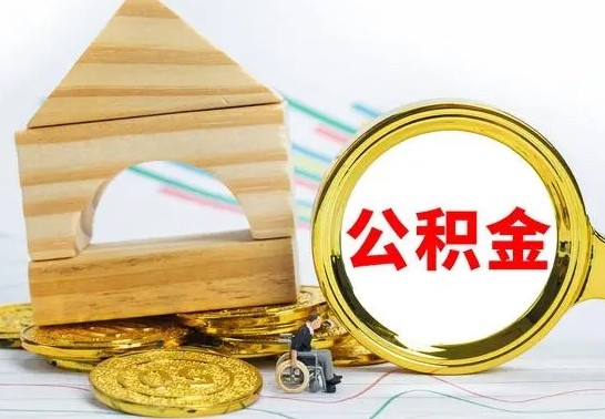 开平公积金辞职了该怎么取出来（公积金辞职了怎么办?）