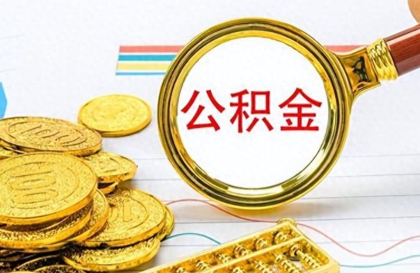 开平住房公积金如何一次性提（公积金一次性提取方法）