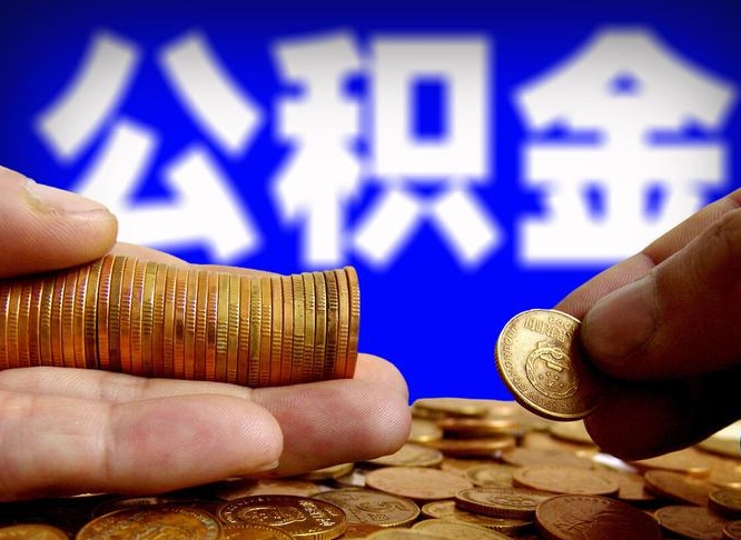 开平2023年公积金能取多少（2021年公积金能取出来吗）